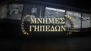 Μνήμες Γηπέδων