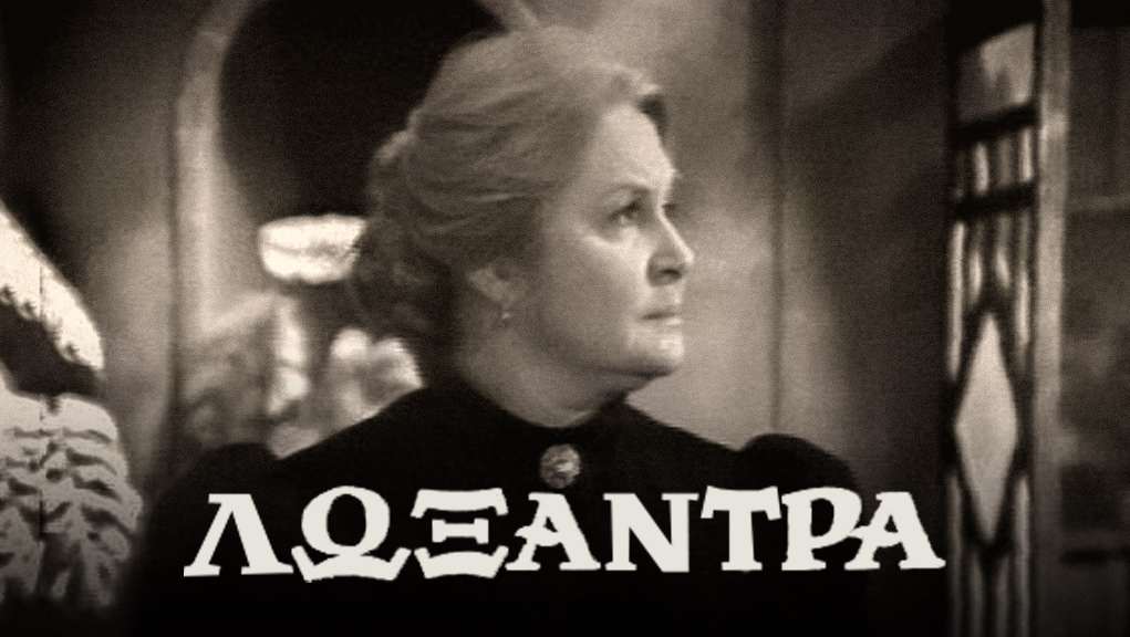 Λωξάντρα – ΕΡΤ Αρχείο