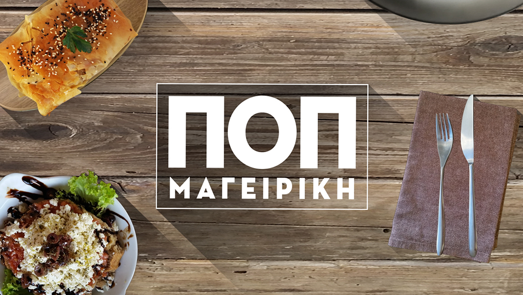 Ποπ Μαγειρική