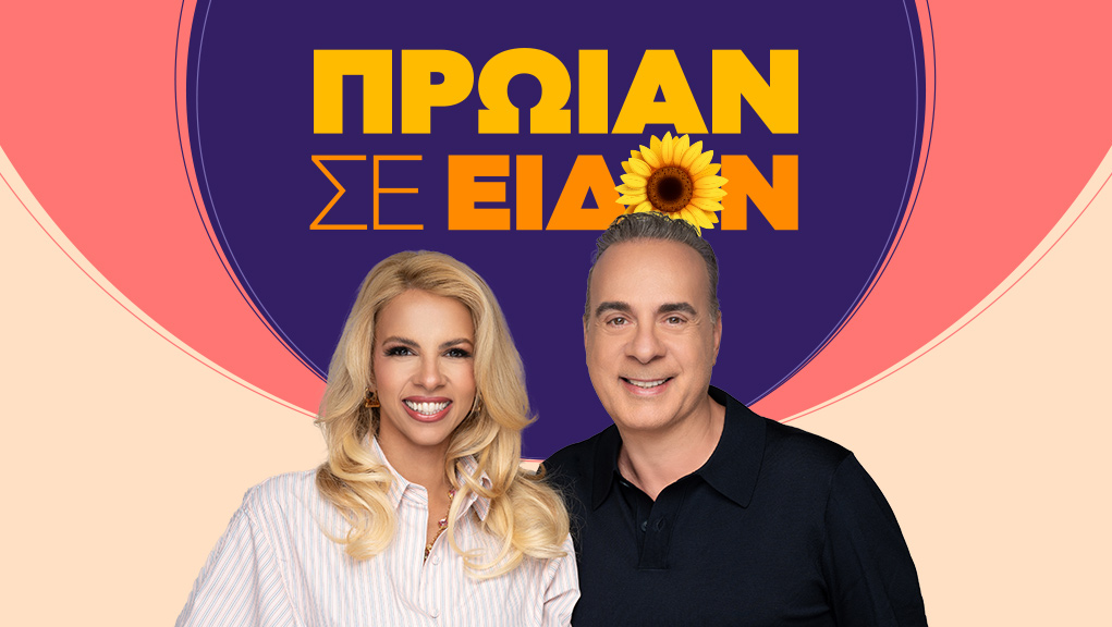 Πρωίαν Σε Είδον