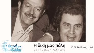 «Ο Μίκης Θεοδωράκης συναντά τον Βασίλη Τσιτσάνη» στη “Δική μας Πόλη” | 10.08.2025, 12:00