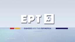 Ειδήσεις από την Περιφέρεια