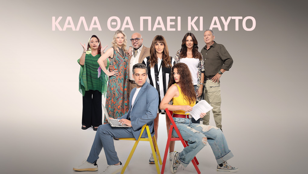 Καλά θα Πάει κι Αυτό