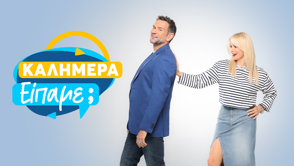 Καλημέρα Είπαμε;