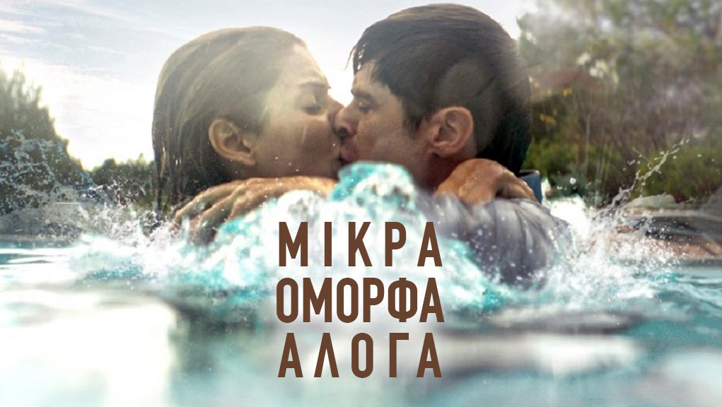 Μικρά Όμορφα Άλογα