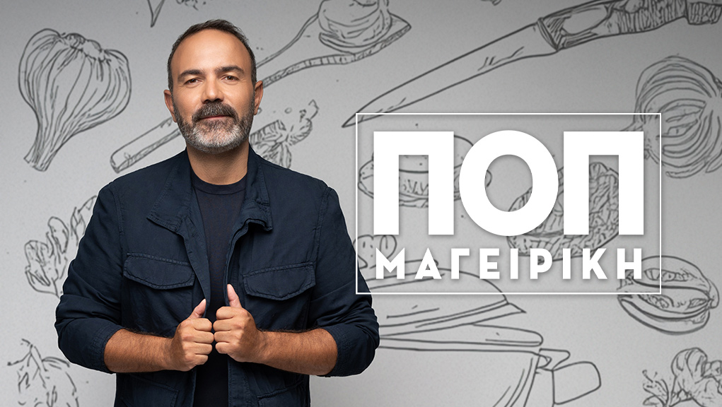 Ποπ Μαγειρική