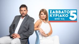 Σαββατοκύριακο από τις 5
