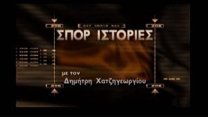 Σπορ Ιστορίες – ΕΡΤ Αρχείο