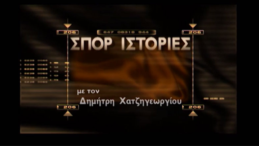Σπορ Ιστορίες – ΕΡΤ Αρχείο