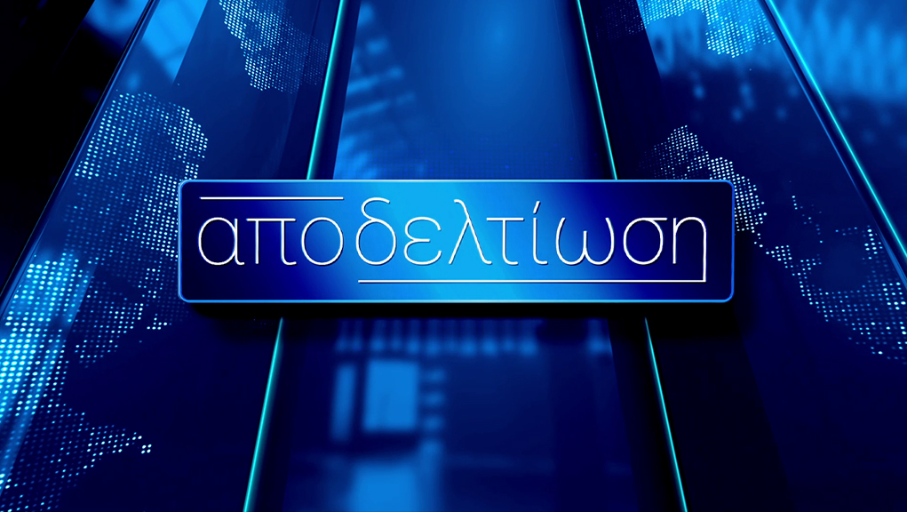 Αποδελτίωση