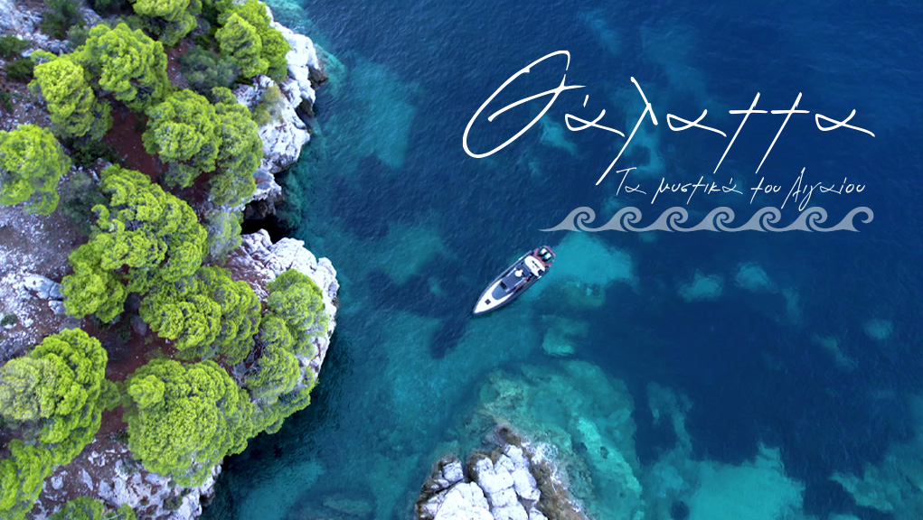 Θάλαττα-Τα Μυστικά του Αιγαίου