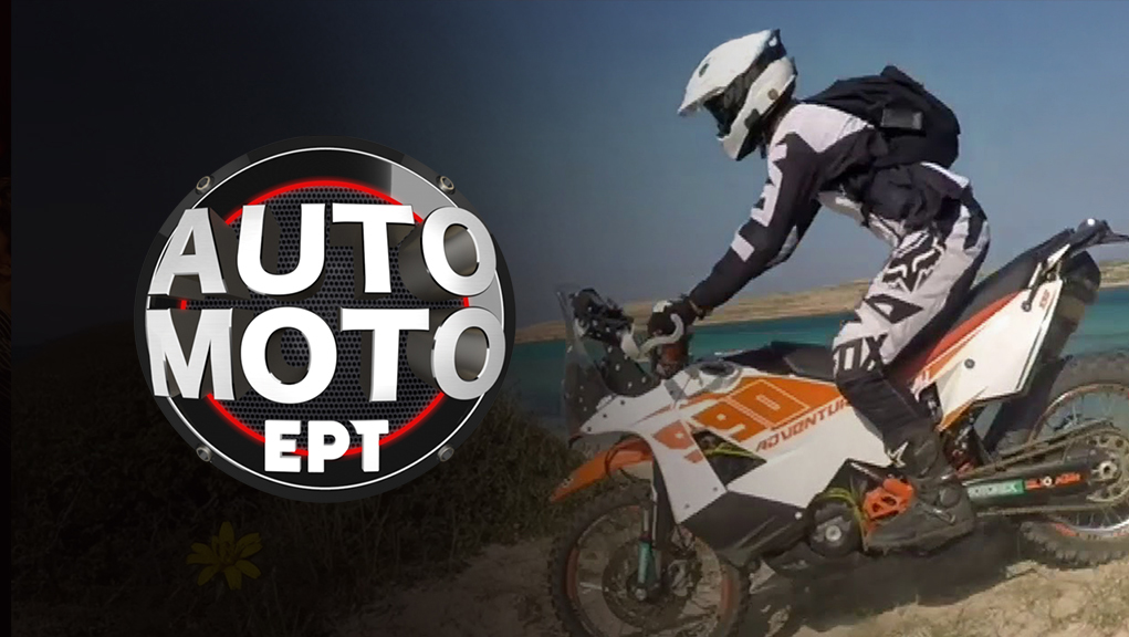 Auto Moto ΕΡΤ