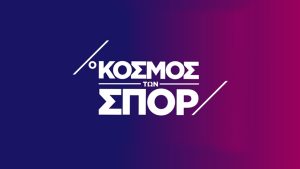 Ο Κόσμος των Σπορ