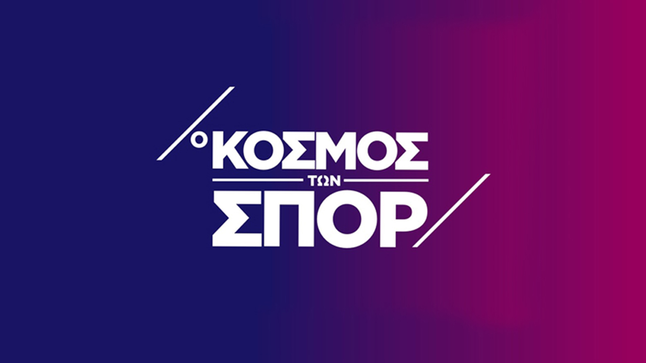 Ο Κόσμος των Σπορ