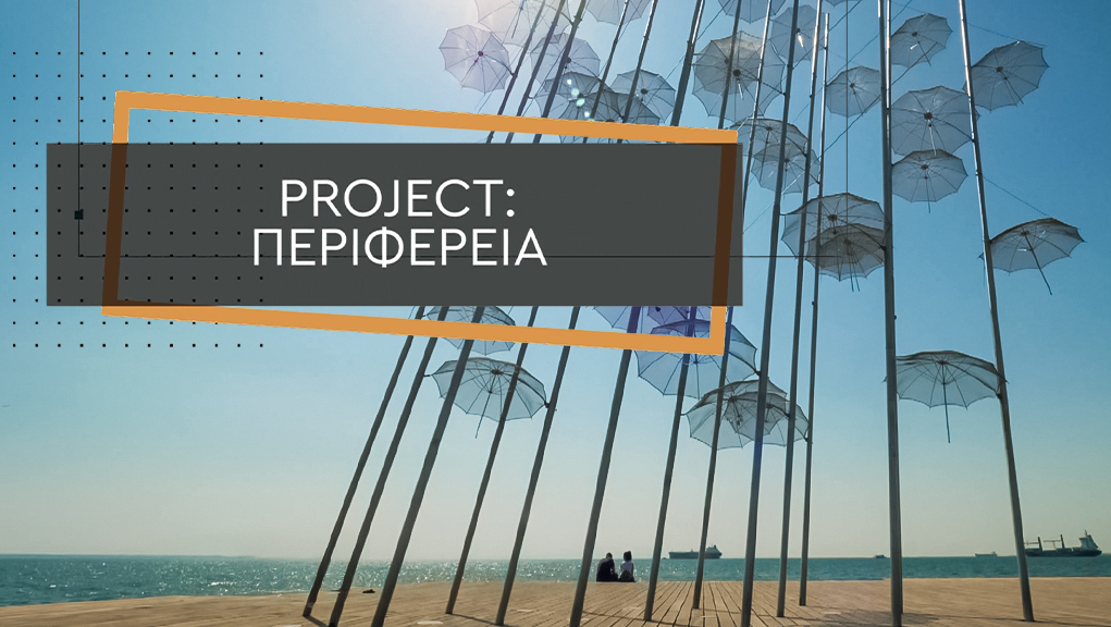Project Περιφέρεια