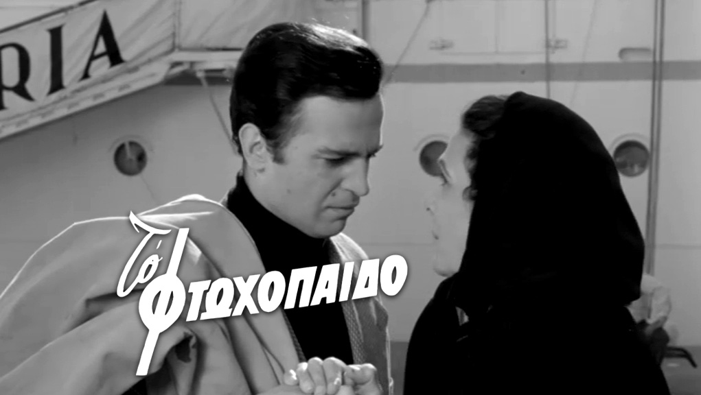 Το Φτωχόπαιδο