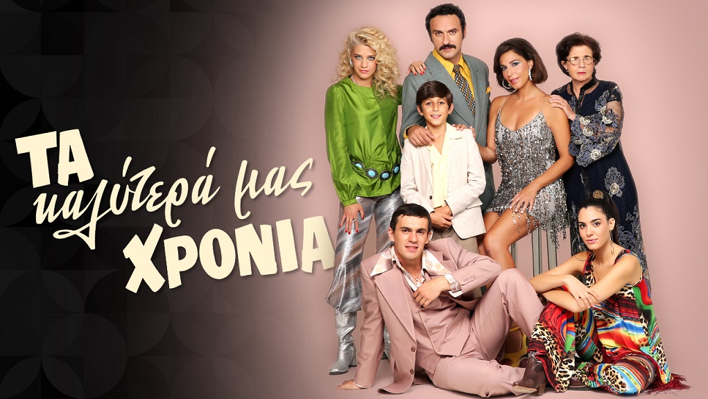 Τα Καλύτερά μας Χρόνια