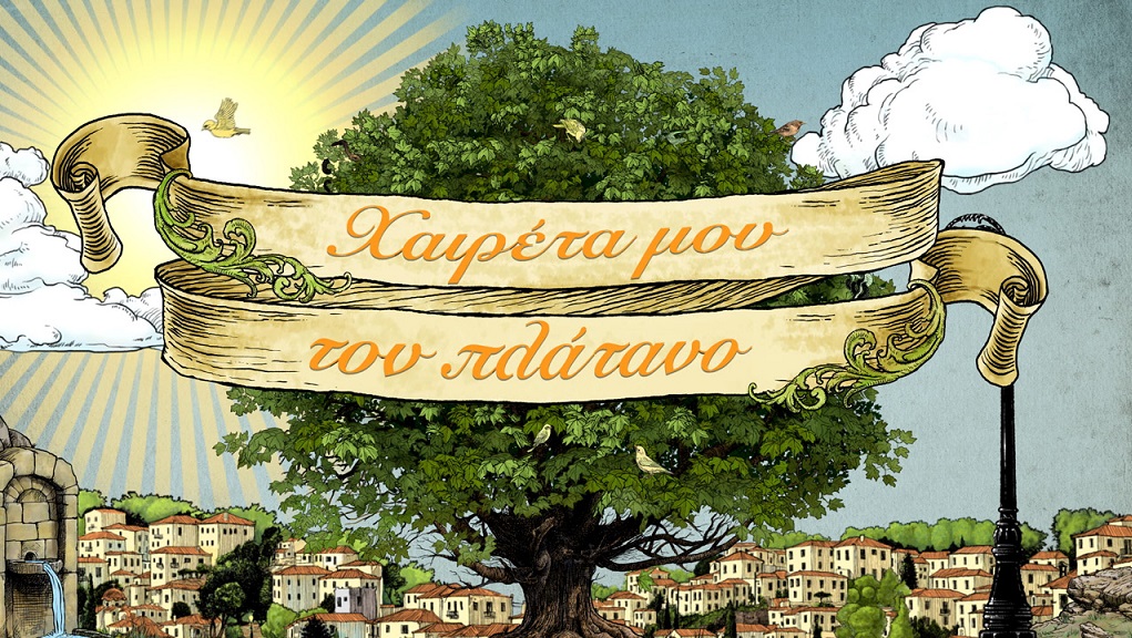 Χαιρέτα μου τον Πλάτανο