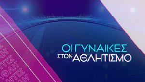 Οι Γυναίκες στον Αθλητισμό
