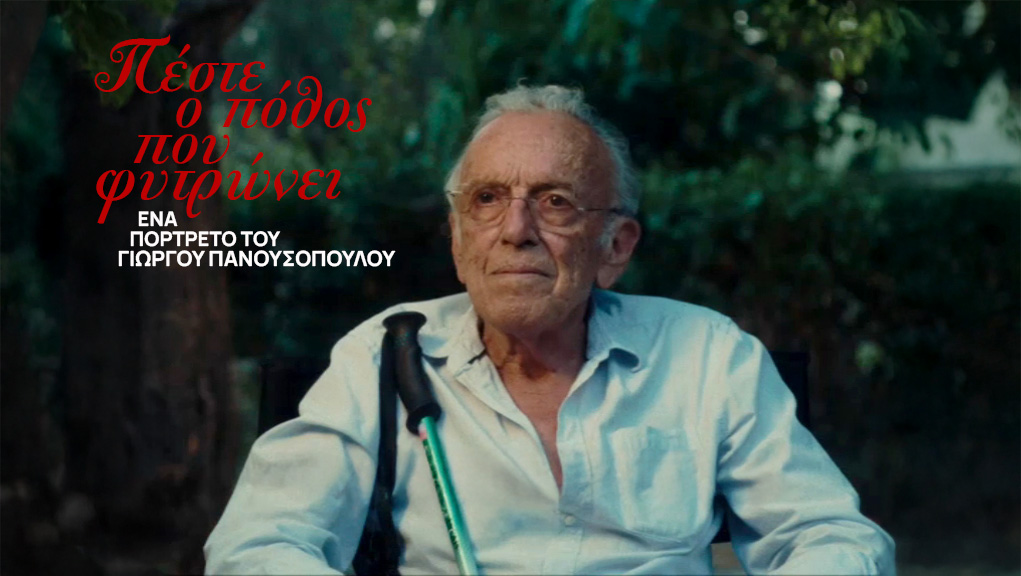 Πέστε, ο Πόθος πού Φυτρώνει;